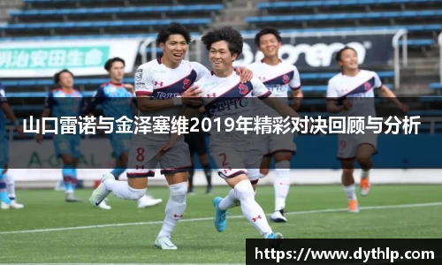 山口雷诺与金泽塞维2019年精彩对决回顾与分析