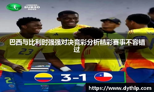 巴西与比利时强强对决竞彩分析精彩赛事不容错过