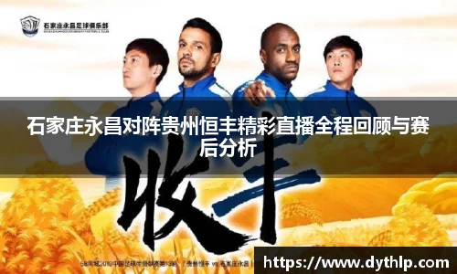 石家庄永昌对阵贵州恒丰精彩直播全程回顾与赛后分析