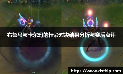 布鲁马与卡尔玛的精彩对决结果分析与赛后点评